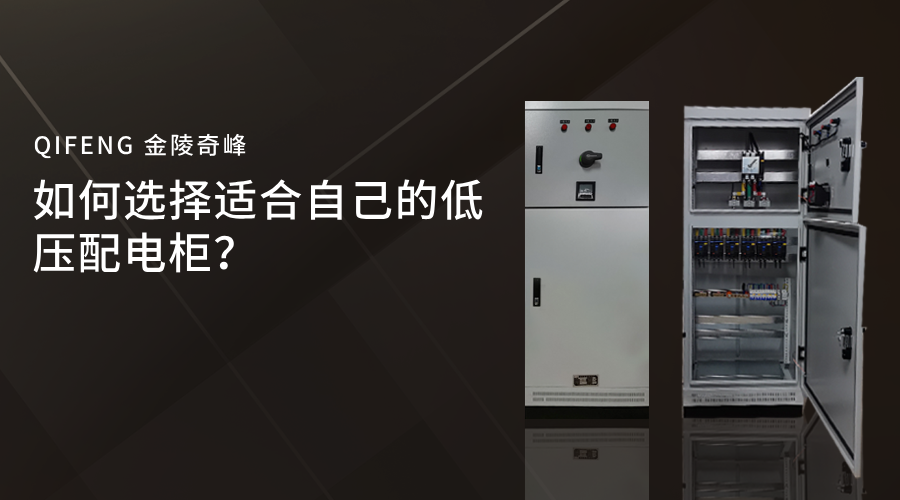 如何選擇適合自己的低壓配電柜？