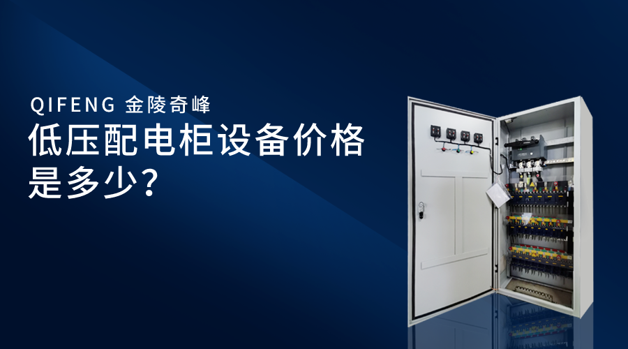 低壓配電柜設(shè)備價格是多少？