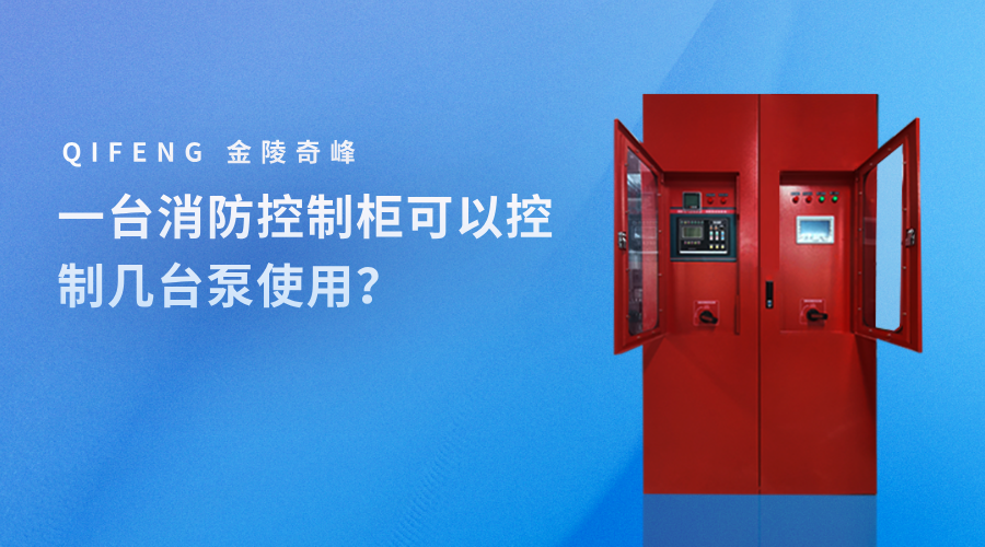 一臺(tái)消防控制柜可以控制幾臺(tái)泵使用？
