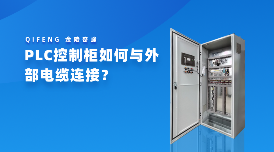 PLC控制柜如何與外部電纜連接？