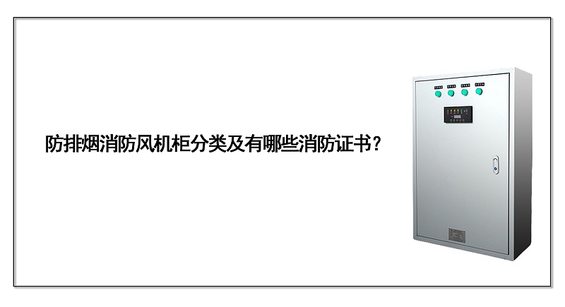 防排煙消防風機柜分類及有哪些消防證書？