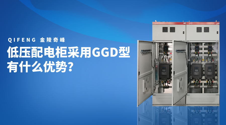 低壓配電柜采用GGD型有什么優(yōu)勢(shì)？