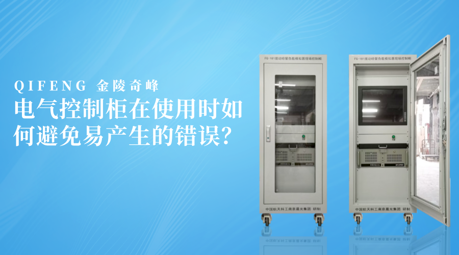 電氣控制柜在使用時如何避免易產(chǎn)生的錯誤？
