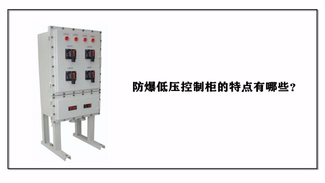防爆低壓控制柜的特點有哪些？