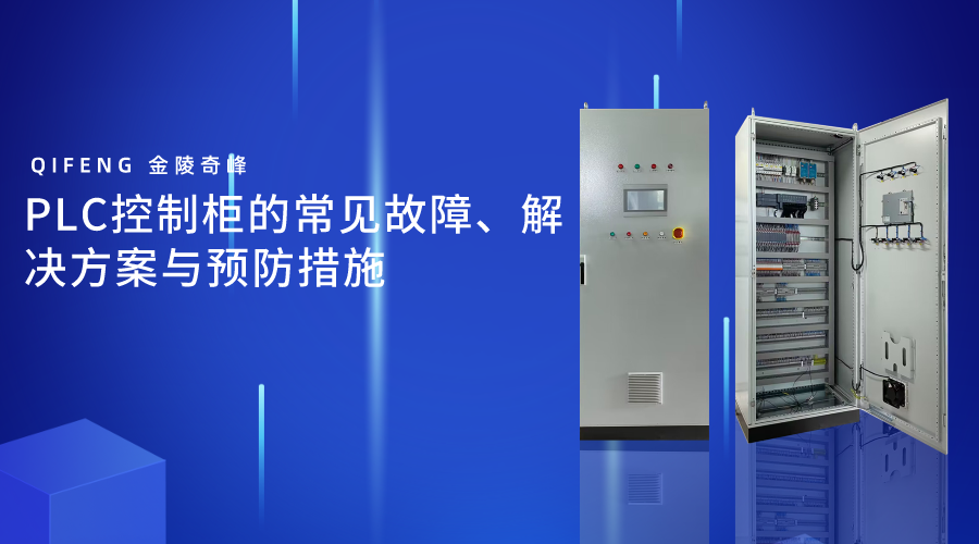 PLC控制柜的常見故障、解決方案與預(yù)防措施