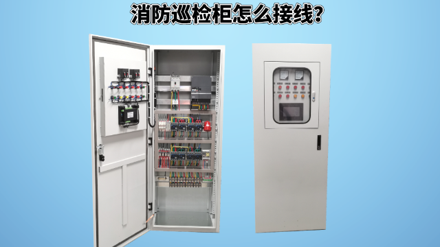 消防巡檢柜怎么接線？
