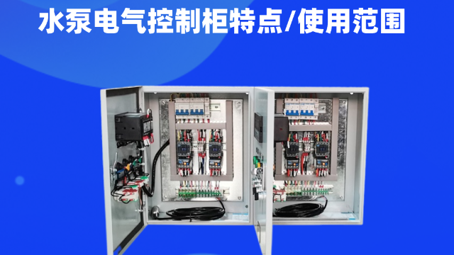 水泵電氣控制柜用途廣泛，主要用來對(duì)水泵的運(yùn)行進(jìn)行統(tǒng)一集中控制管理?？梢杂脕斫o城鎮(zhèn)居民日常生活供水、工業(yè)用水、工程建設(shè)用水、消防用書等用水需求的管理。今天控制柜生產(chǎn)廠家江蘇金陵奇峰帶你了解水泵電氣控制柜，講解一下水泵電氣控制柜特點(diǎn)以及使用范圍。