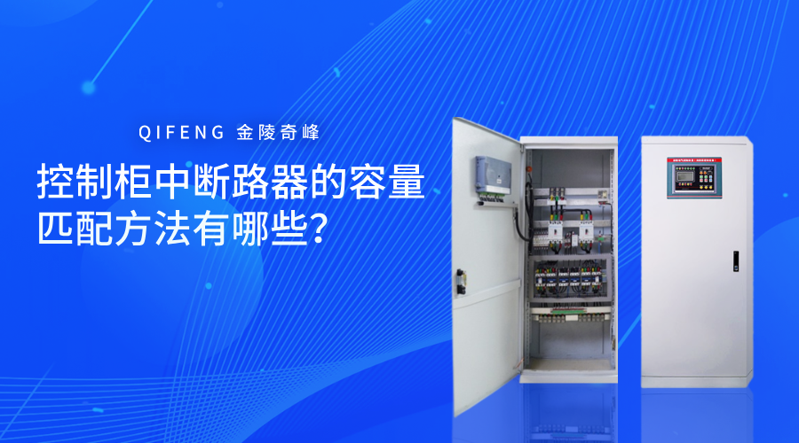 控制柜中斷路器的容量匹配是確保電氣設(shè)備正常運(yùn)行、防護(hù)可靠的環(huán)節(jié)。適當(dāng)?shù)娜萘窟x擇可以有效防止設(shè)備損壞、提升運(yùn)行效率以及降低防護(hù)隱患。下面跟隨奇峰小編一起了解控制柜中斷路器的容量匹配方法有哪些？