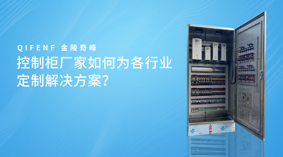 控制柜廠家如何為各行業(yè)定制解決方案？