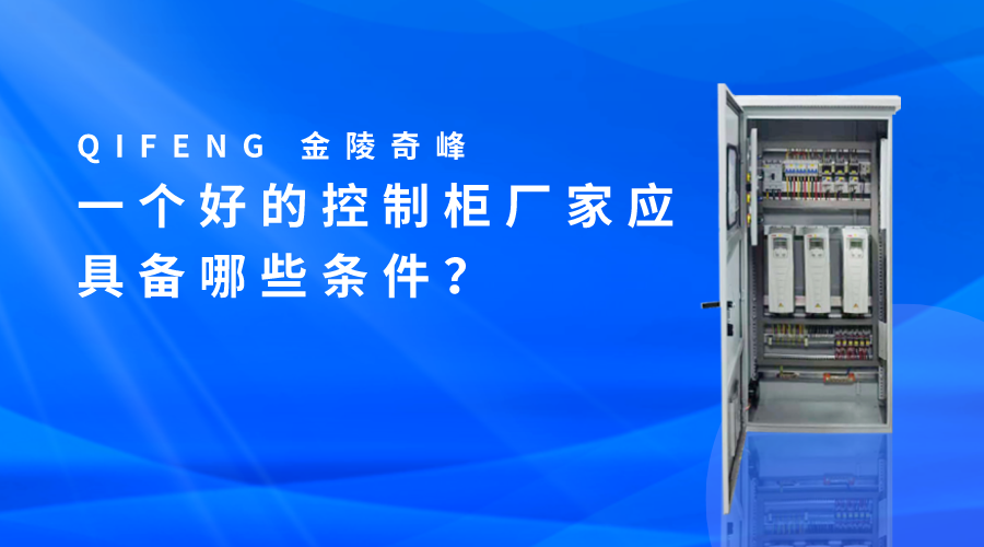 一個好的控制柜廠家應具備哪些條件？