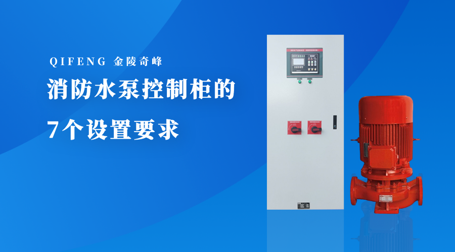 消防水泵控制柜的7個(gè)設(shè)置要求