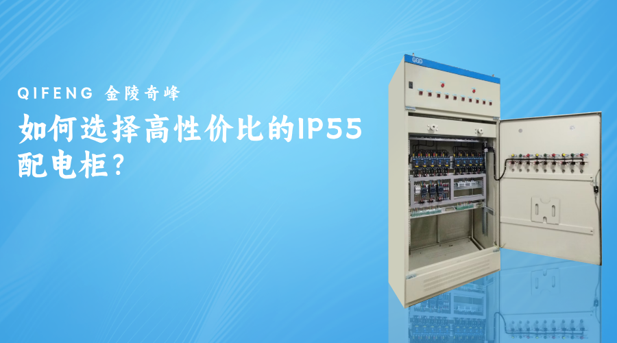 如何選擇高性價(jià)比的IP55配電柜？