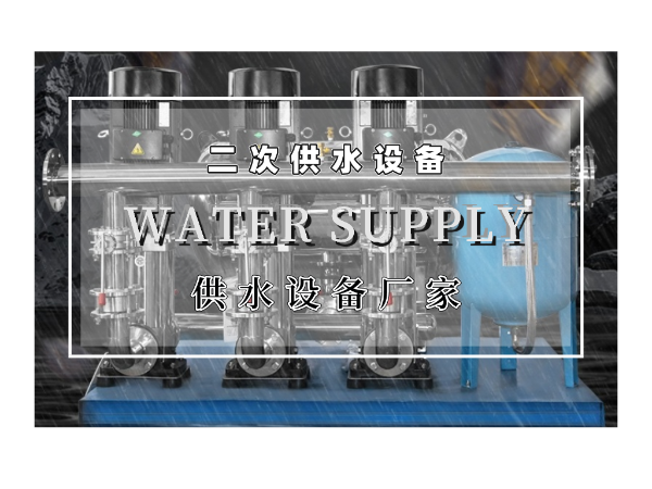 二次供水設(shè)備的優(yōu)勢有哪些呢？