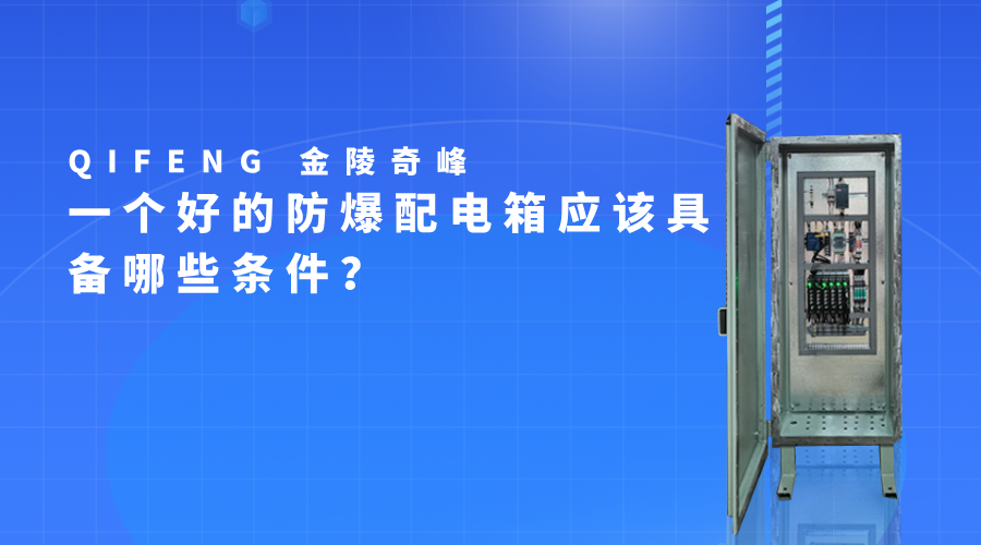 一個好的防爆配電箱應(yīng)該具備哪些條件？
