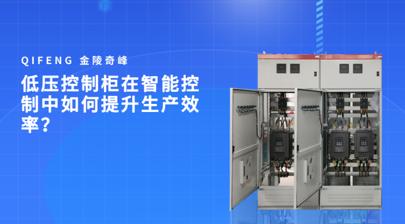 低壓控制柜在智能控制中如何提升生產(chǎn)效率？
