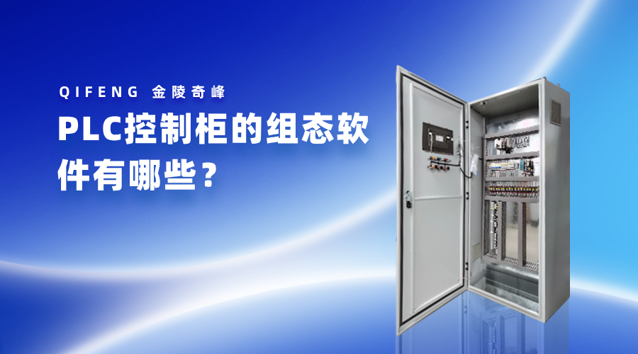 PLC控制柜的組態(tài)軟件有哪些？
