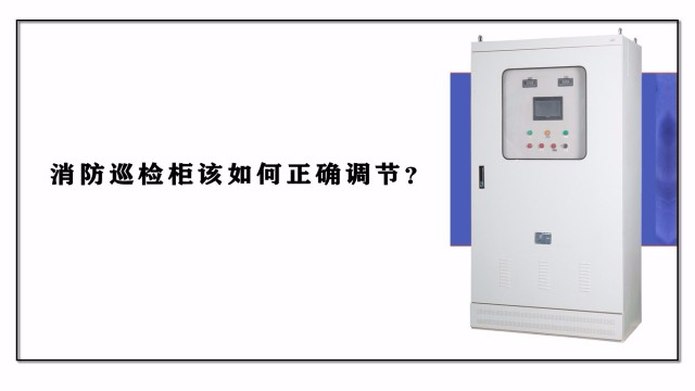 消防巡檢柜該如何正確調(diào)節(jié)？