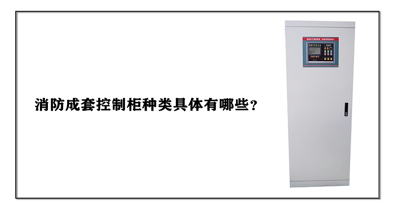 消防成套控制柜種類具體有哪些？