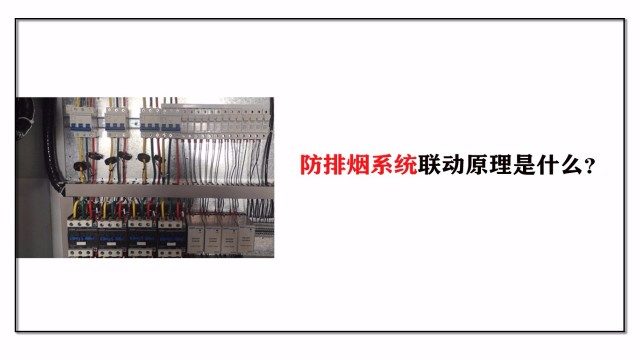 防排煙系統(tǒng)聯(lián)動(dòng)原理是什么？