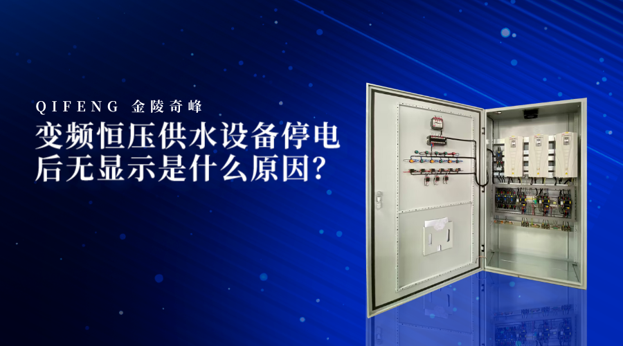 變頻恒壓供水設(shè)備停電后無顯示是什么原因？