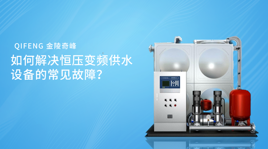 如何解決恒壓變頻供水設(shè)備的常見故障？