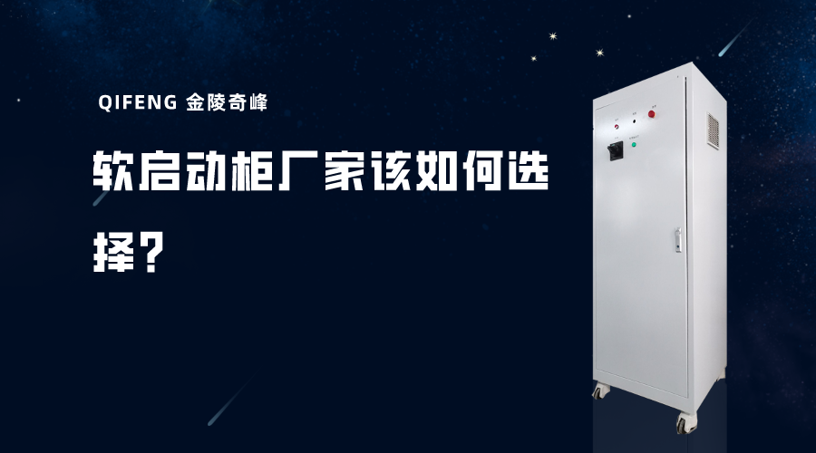 軟啟動(dòng)柜廠家該如何選擇？