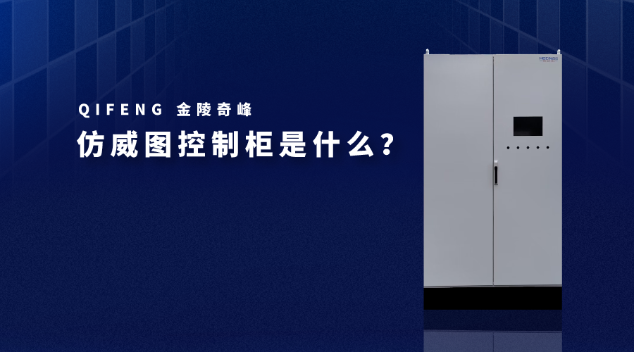 仿威圖控制柜是什么？