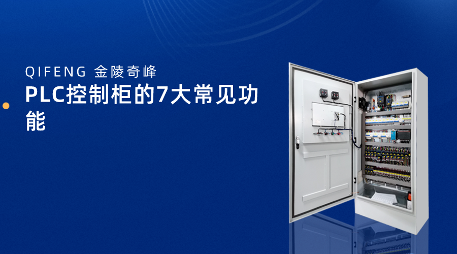 PLC控制柜的7大常見(jiàn)功能