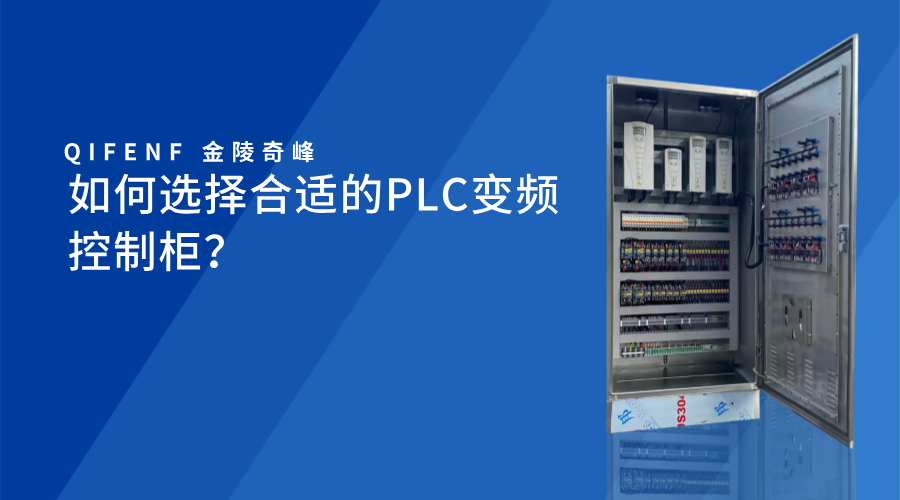 如何選擇合適的PLC變頻控制柜？