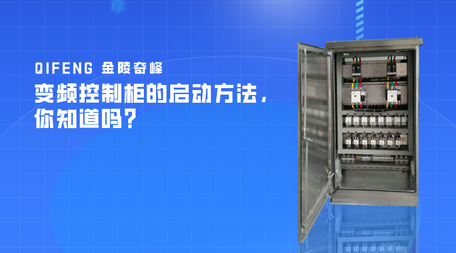 變頻控制柜的啟動方法，你知道嗎？