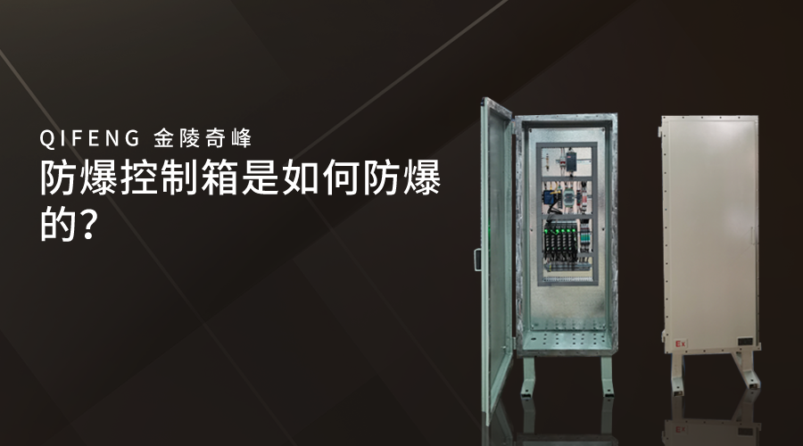 防爆控制箱是如何防爆的？