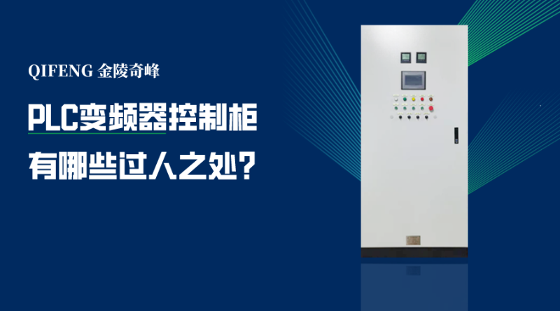 PLC變頻器控制柜有哪些過人之處？