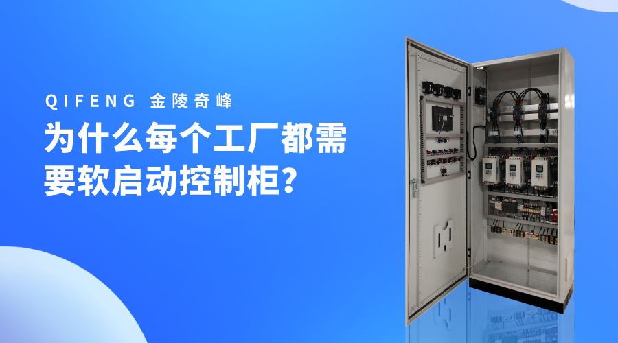 為什么每個工廠都需要軟啟動控制柜？