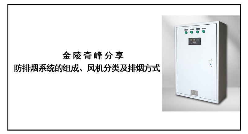 金陵奇峰分享防排煙系統(tǒng)的組成、風(fēng)機(jī)分類及排煙方式