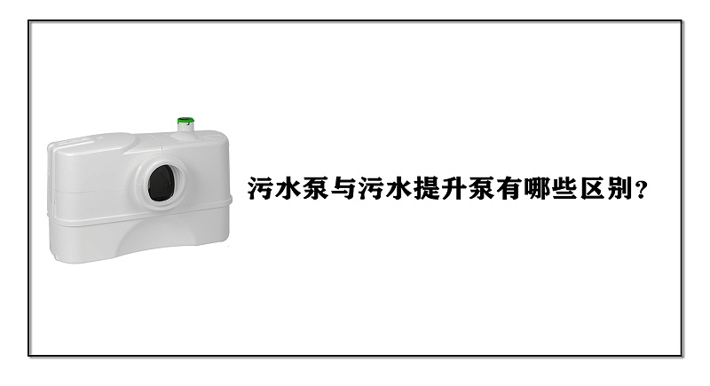 污水泵與污水提升泵有哪些區(qū)別？