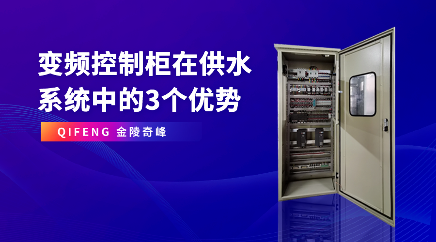 變頻控制柜在供水系統(tǒng)中的3個(gè)優(yōu)勢(shì)