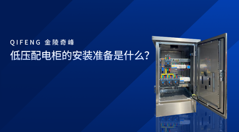 低壓配電柜的安裝準(zhǔn)備是什么？