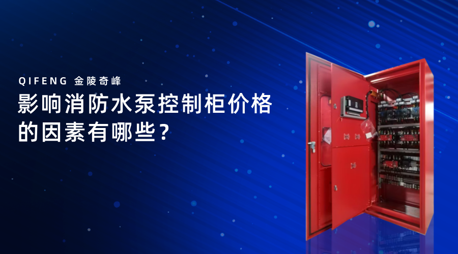 影響消防水泵控制柜價格的因素有哪些？