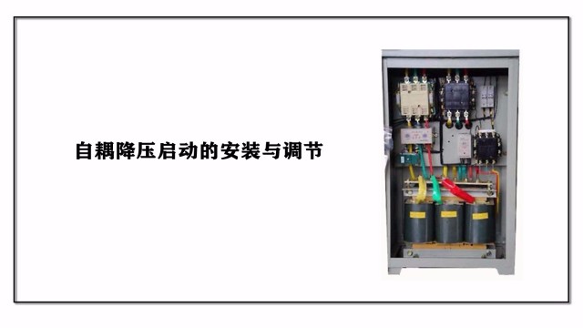 自耦降壓?jiǎn)?dòng)的安裝與調(diào)節(jié)