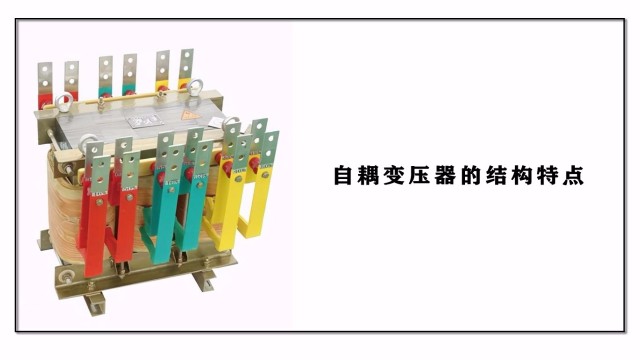自耦降壓?jiǎn)?dòng)柜里自耦變壓器的結(jié)構(gòu)特點(diǎn)