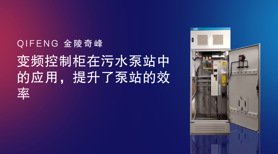 變頻控制柜在污水泵站中的應(yīng)用，提升了泵站的效率