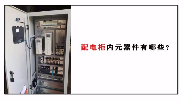 配電柜內(nèi)元器件有哪些？
