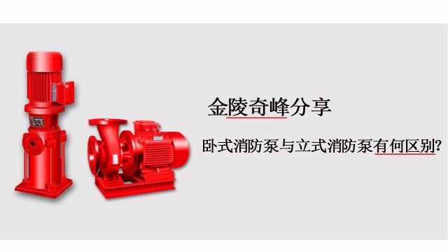 臥式消防泵與<i style='color:red'>立式消防泵</i>有何區(qū)別？