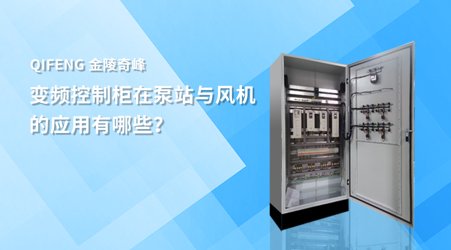 變頻控制柜在泵站與風(fēng)機(jī)的應(yīng)用有哪些？