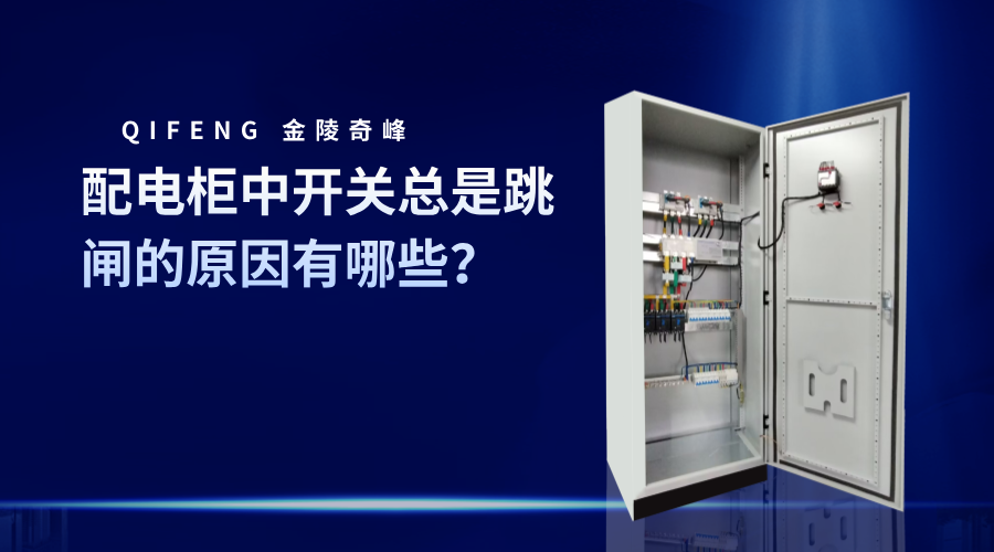 配電柜中開關總是跳閘的原因有哪些？