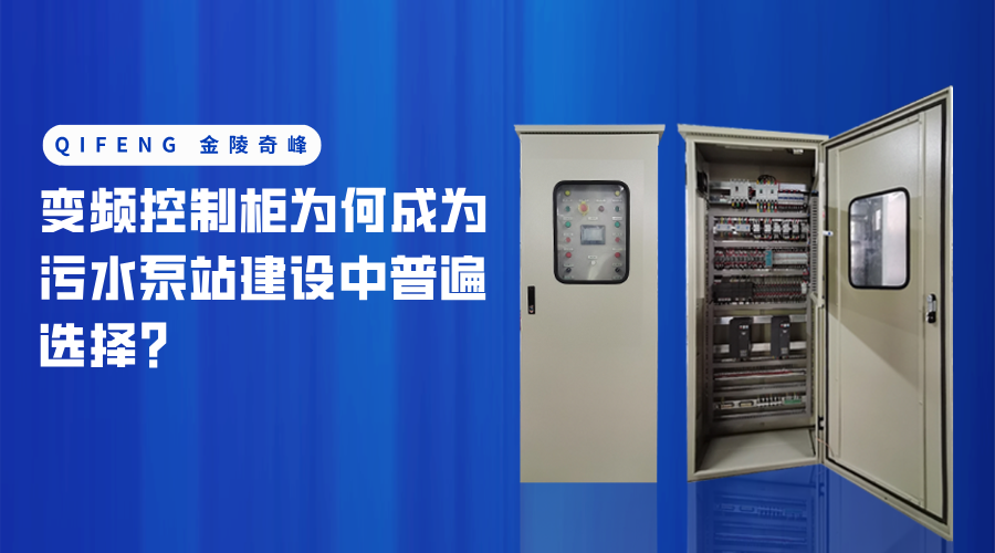 變頻控制柜為何成為污水泵站建設中普遍選擇？