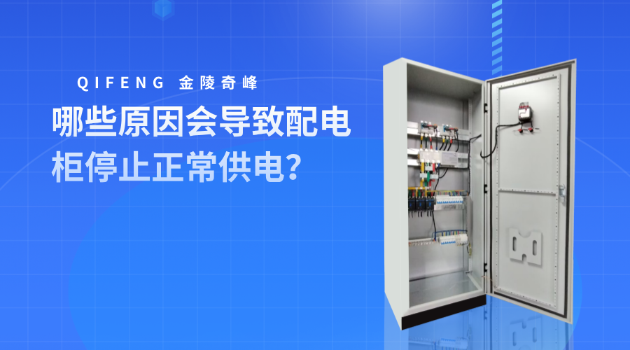 哪些原因會導致配電柜停止正常供電？