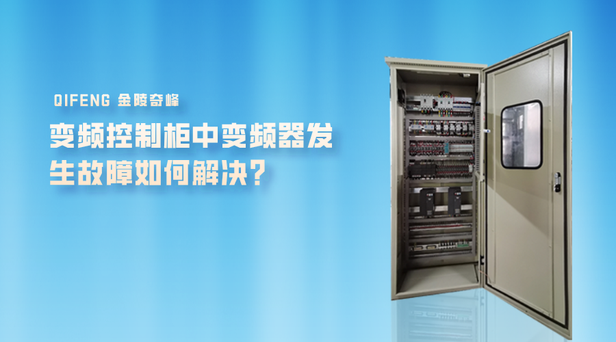 變頻控制柜中變頻器發(fā)生故障如何解決？