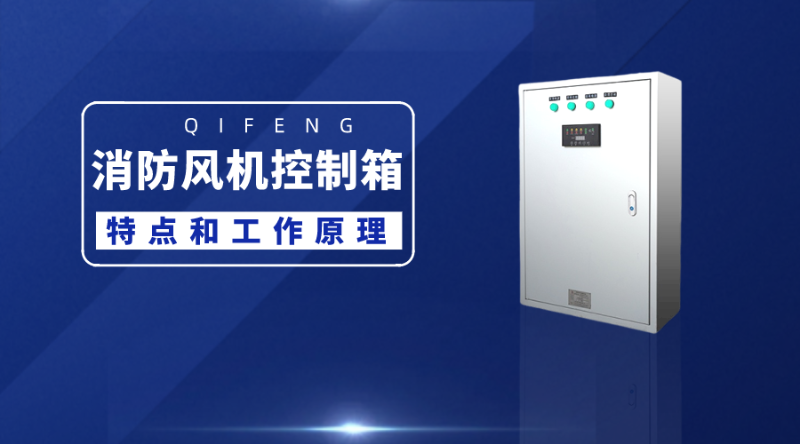 帶你了解消防風(fēng)機控制箱的特點和工作原理