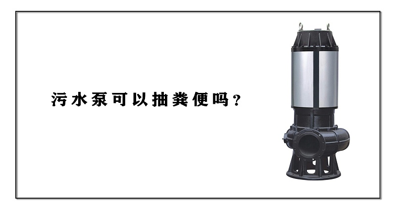 污水泵可以抽糞便嗎？